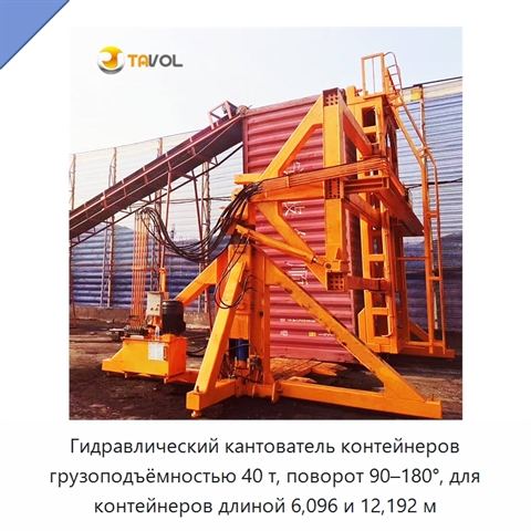 Гидравлический кантователь контейнеров грузоподъёмностью 40 т, поворот 90–180°, для контейнеров длиной 6,096 и 12,192 м