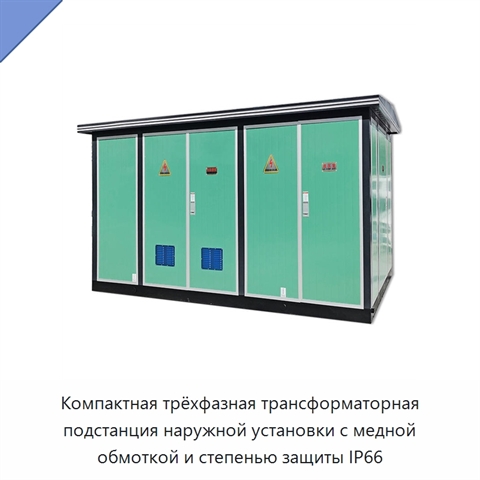 Компактная трёхфазная трансформаторная подстанция наружной установки с медной обмоткой и степенью защиты IP66