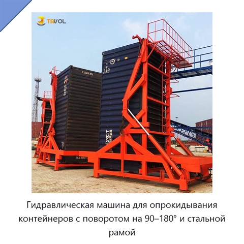Гидравлическая машина для опрокидывания контейнеров с поворотом на 90–180° и стальной рамой