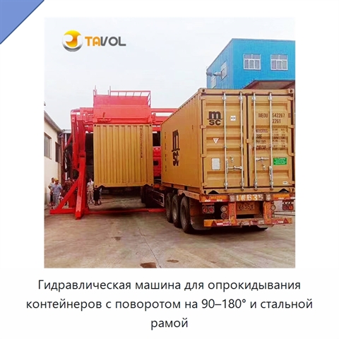 Гидравлическая машина для опрокидывания контейнеров с поворотом на 90–180° и стальной рамой