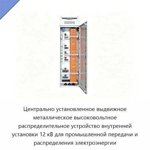 Центрально установленное выдвижное металлическое высоковольтное распределительное устройство внутренней установки 12 кВ для промышленной передачи и распределения электроэнергии