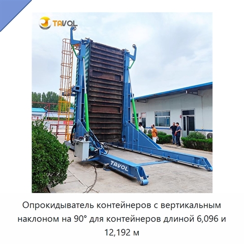Опрокидыватель контейнеров с вертикальным наклоном на 90° для контейнеров длиной 6,096 и 12,192 м