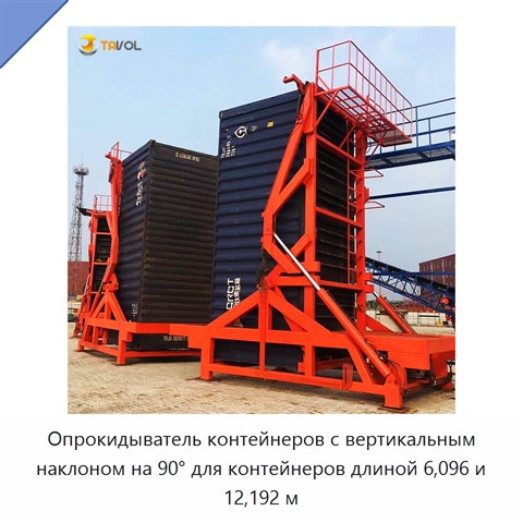 Опрокидыватель контейнеров с вертикальным наклоном на 90° для контейнеров длиной 6,096 и 12,192 м