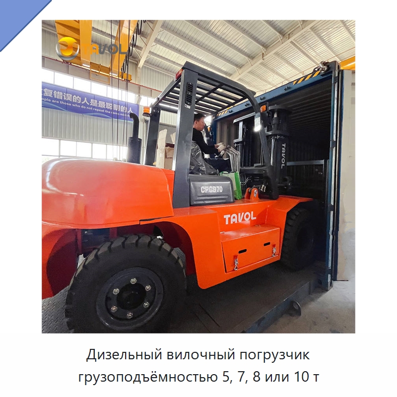 Дизельный вилочный погрузчик грузоподъёмностью 5, 7, 8 или 10 т — Вилочные погрузчики