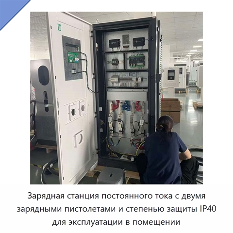 Зарядная станция постоянного тока с двумя зарядными пистолетами и степенью защиты IP40 для эксплуатации в помещении