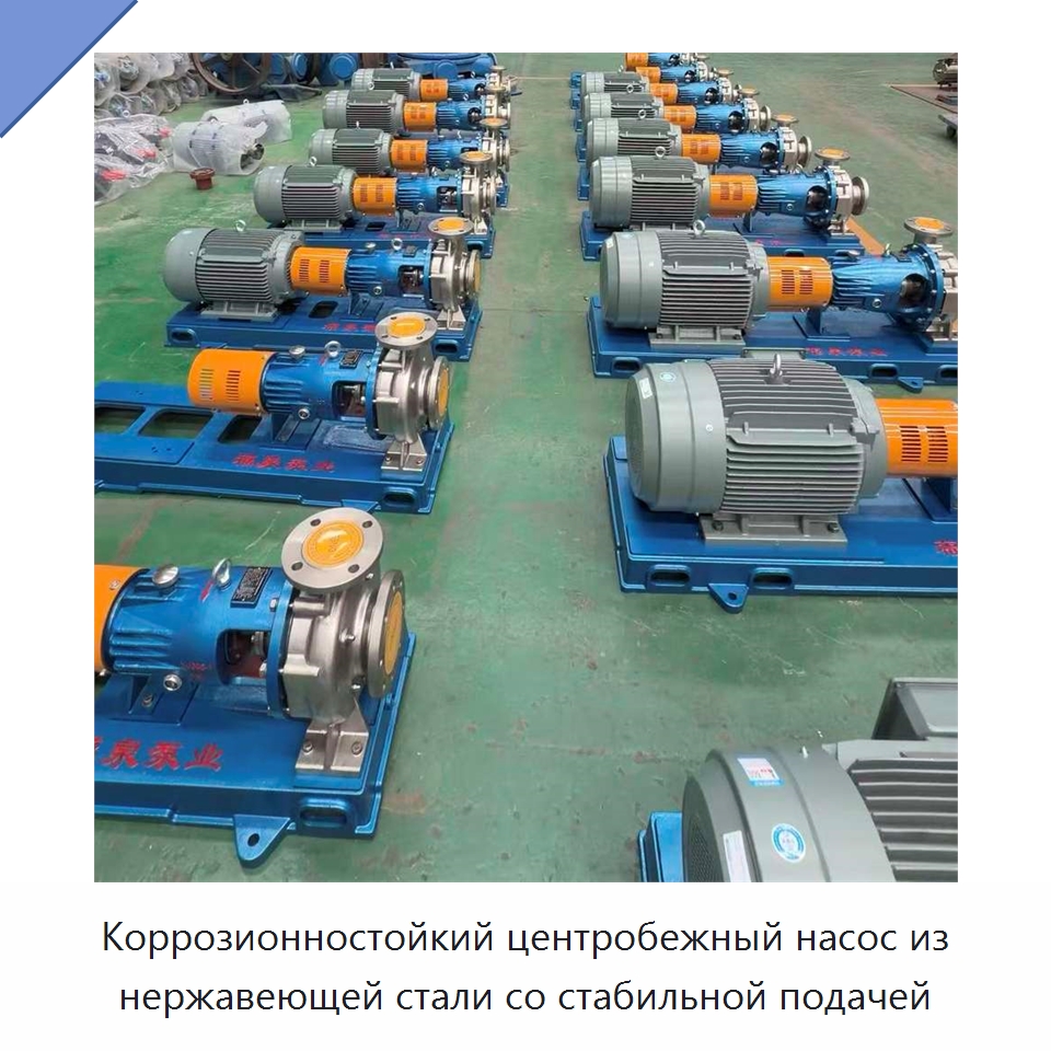 Коррозионностойкий центробежный насос из нержавеющей стали со стабильной подачей — Насосы