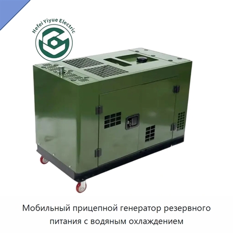 Мобильный прицепной генератор резервного питания с водяным охлаждением