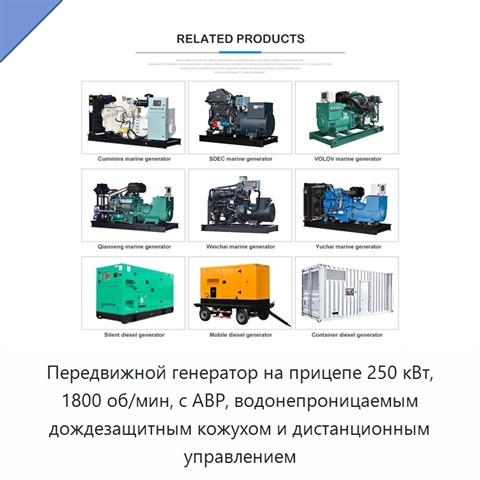 Передвижной генератор на прицепе 250 кВт, 1800 об/мин, с АВР, водонепроницаемым дождезащитным кожухом и дистанционным управлением