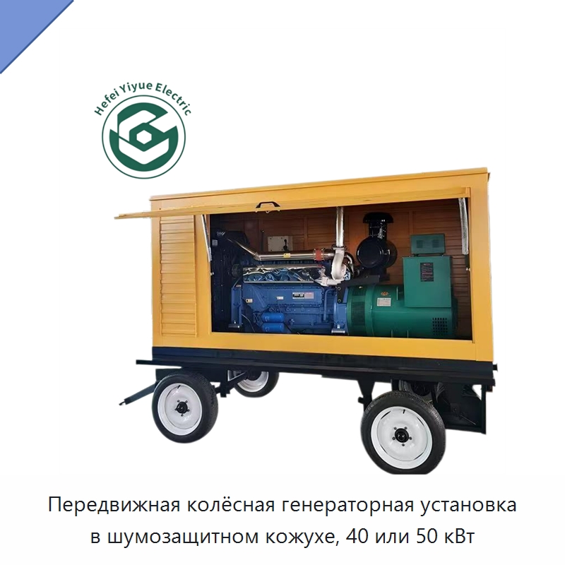 Передвижная колёсная генераторная установка в шумозащитном кожухе, 40 или 50 кВт — Дизельные генераторы
