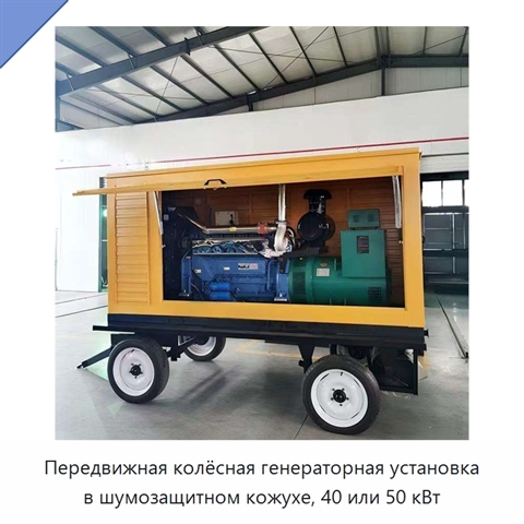 Передвижная колёсная генераторная установка в шумозащитном кожухе, 40 или 50 кВт