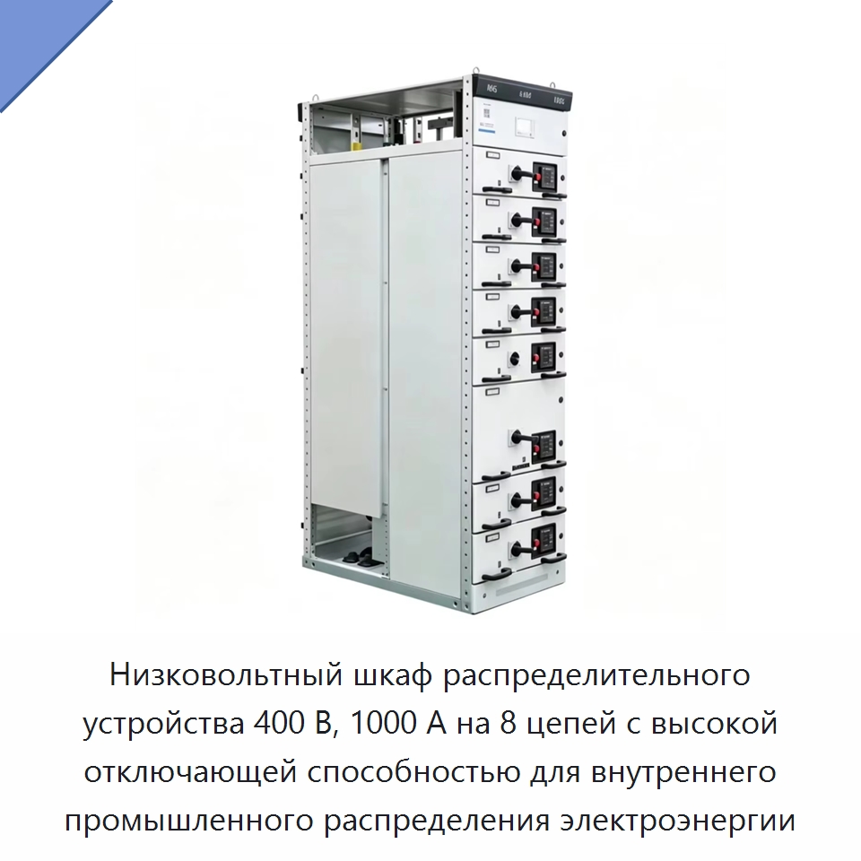 Низковольтный шкаф распределительного устройства 400 В, 1000 А на 8 цепей с высокой отключающей способностью для внутреннего промышленного распределения электроэнергии — Распределительное электрооборудование
