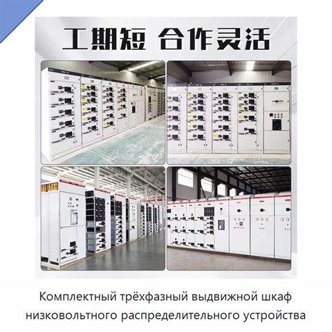 Комплектный трёхфазный выдвижной шкаф низковольтного распределительного устройства
