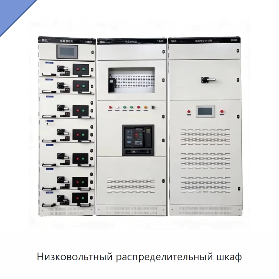 Низковольтный распределительный шкаф — Распределительное электрооборудование