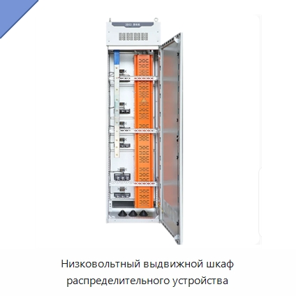 Низковольтный выдвижной шкаф распределительного устройства — Распределительное электрооборудование