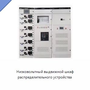 Низковольтный выдвижной шкаф распределительного устройства