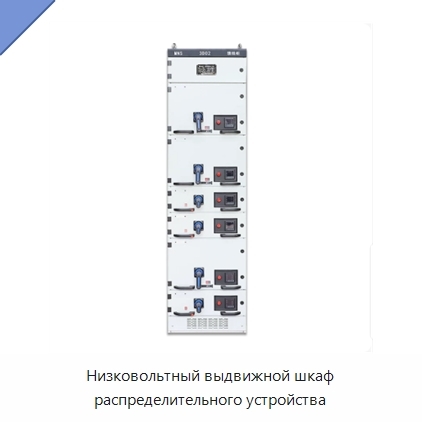 Низковольтный выдвижной шкаф распределительного устройства