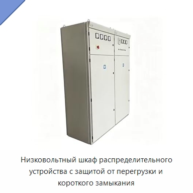 Низковольтный шкаф распределительного устройства с защитой от перегрузки и короткого замыкания — Распределительное электрооборудование