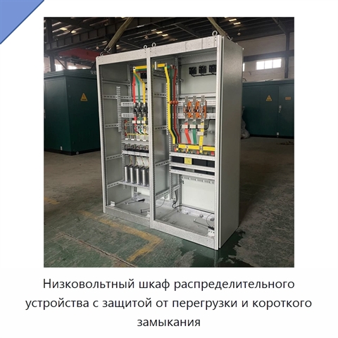 Низковольтный шкаф распределительного устройства с защитой от перегрузки и короткого замыкания