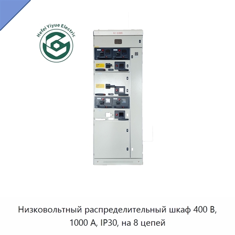 Низковольтный распределительный шкаф 400 В, 1000 А, IP30, на 8 цепей