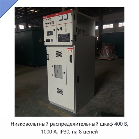 Низковольтный распределительный шкаф 400 В, 1000 А, IP30, на 8 цепей