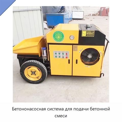 Бетононасосная система для подачи бетонной смеси