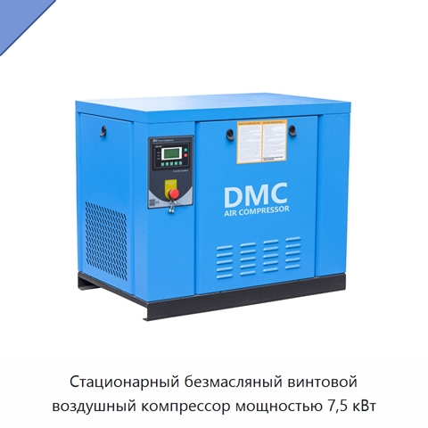Стационарный безмасляный винтовой воздушный компрессор мощностью 7,5 кВт