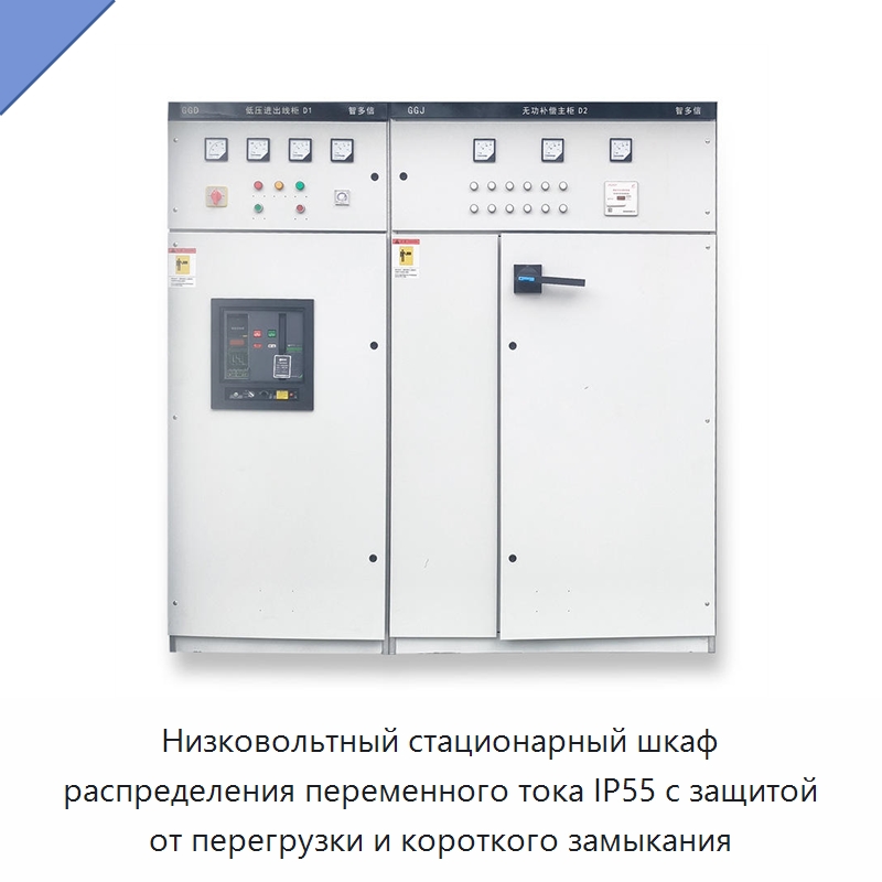 Низковольтный стационарный шкаф распределения переменного тока IP55 с защитой от перегрузки и короткого замыкания — Распределительное электрооборудование