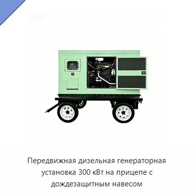 Передвижная дизельная генераторная установка 300 кВт на прицепе с дождезащитным навесом