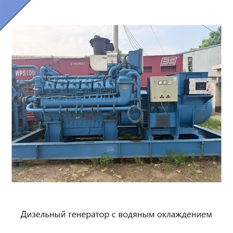 Дизельный генератор с водяным охлаждением