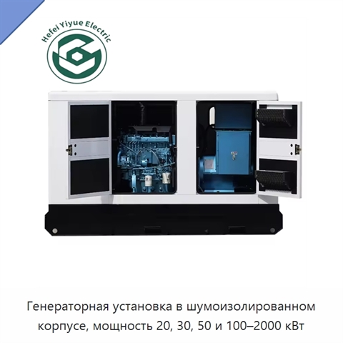 Генераторная установка в шумоизолированном корпусе, мощность 20, 30, 50 и 100–2000 кВт