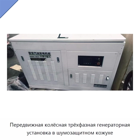 Передвижная колёсная трёхфазная генераторная установка в шумозащитном кожухе