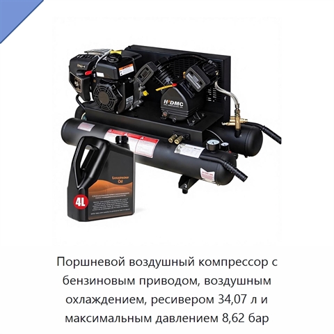 Поршневой воздушный компрессор с бензиновым приводом, воздушным охлаждением, ресивером 34,07 л и максимальным давлением 8,62 бар