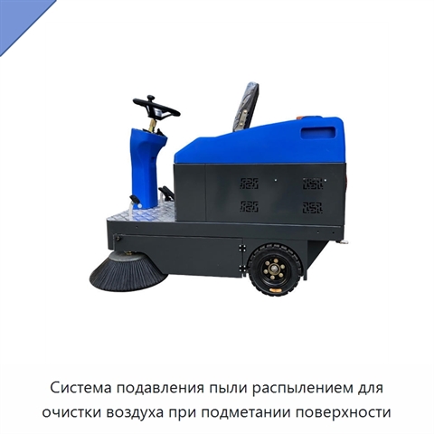 Система подавления пыли распылением для очистки воздуха при подметании поверхности