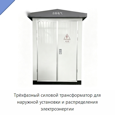 Трёхфазный силовой трансформатор для наружной установки и распределения электроэнергии