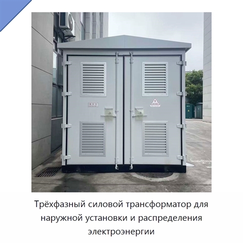 Трёхфазный силовой трансформатор для наружной установки и распределения электроэнергии