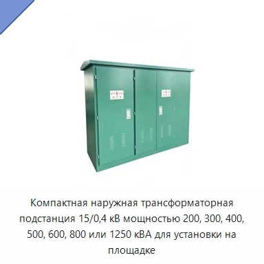 Компактная наружная трансформаторная подстанция 15/0,4 кВ мощностью 200, 300, 400, 500, 600, 800 или 1250 кВА для установки на площадке