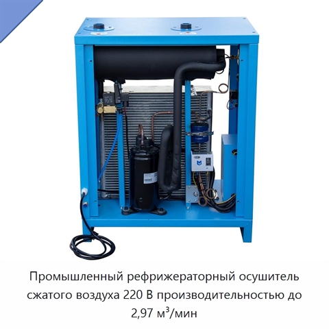 Промышленный рефрижераторный осушитель сжатого воздуха 220 В производительностью до 2,97 м³/мин
