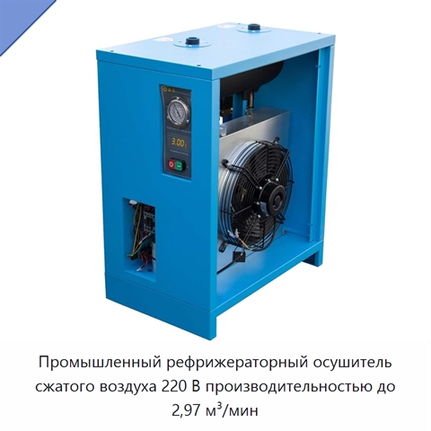 Промышленный рефрижераторный осушитель сжатого воздуха 220 В производительностью до 2,97 м³/мин