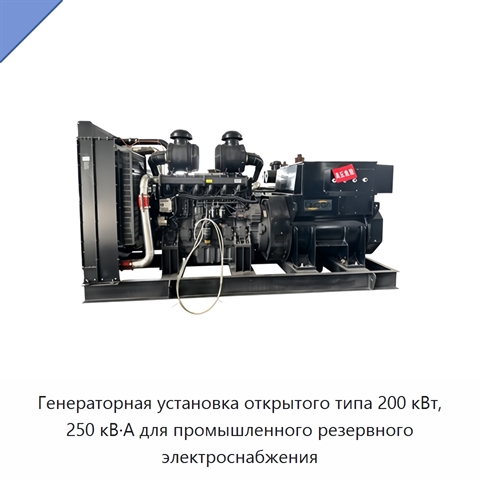 Генераторная установка открытого типа 200 кВт, 250 кВ·А для промышленного резервного электроснабжения