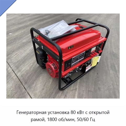 Генераторная установка 80 кВт с открытой рамой, 1800 об/мин, 50/60 Гц
