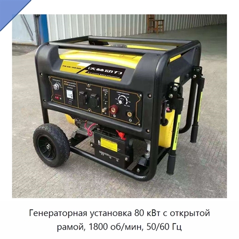 Генераторная установка 80 кВт с открытой рамой, 1800 об/мин, 50/60 Гц