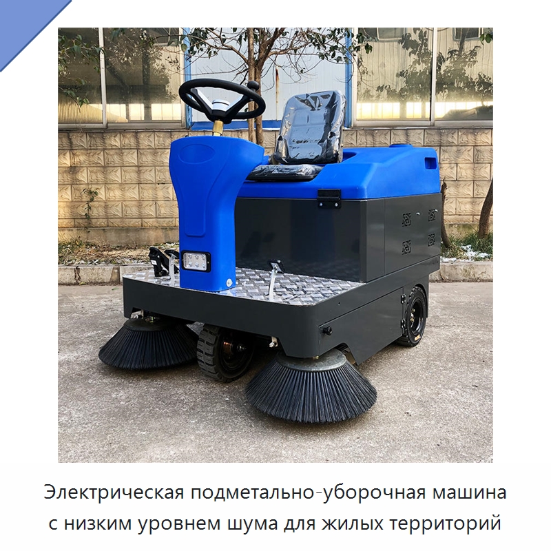 Электрическая подметально-уборочная машина с низким уровнем шума для жилых территорий — Коммунальная техника