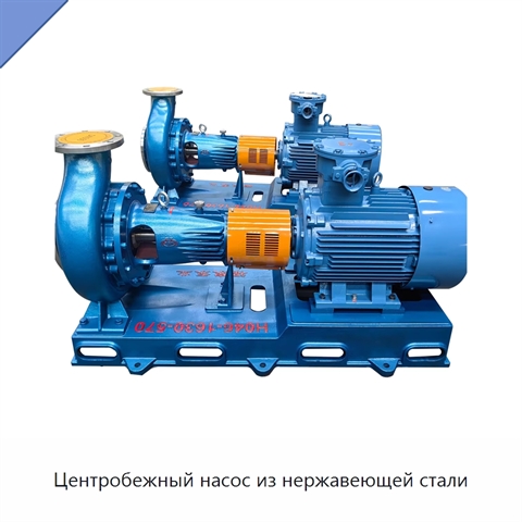 Центробежный насос из нержавеющей стали