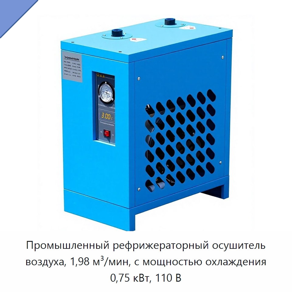 Промышленный рефрижераторный осушитель воздуха, 1,98 м³/мин, с мощностью охлаждения 0,75 кВт, 110 В — Сушильное оборудование