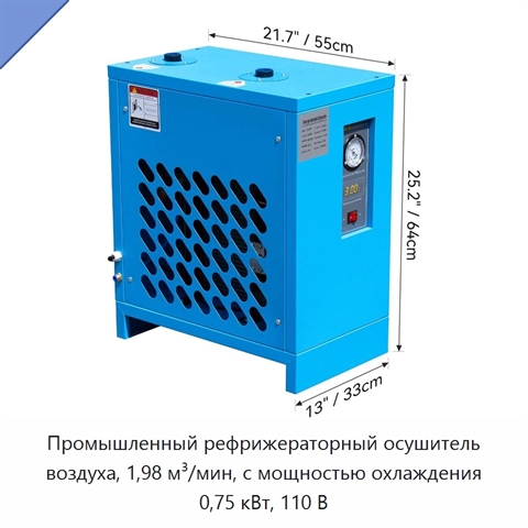 Промышленный рефрижераторный осушитель воздуха, 1,98 м³/мин, с мощностью охлаждения 0,75 кВт, 110 В