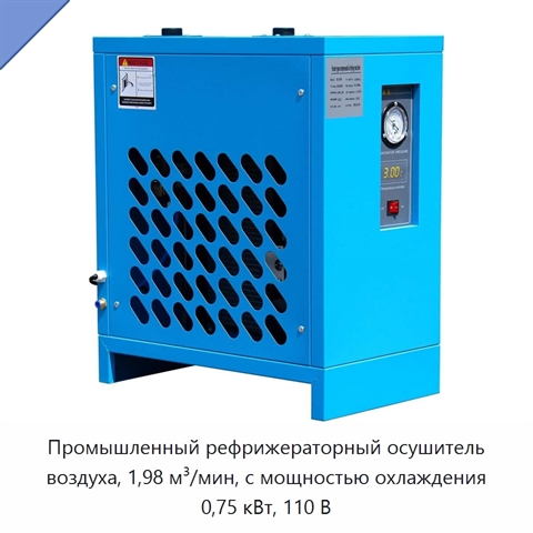 Промышленный рефрижераторный осушитель воздуха, 1,98 м³/мин, с мощностью охлаждения 0,75 кВт, 110 В