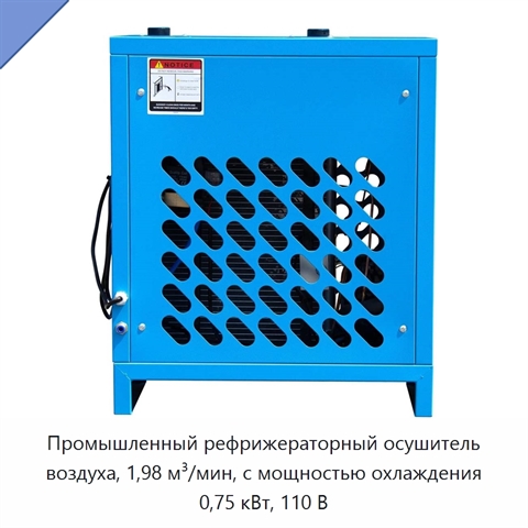 Промышленный рефрижераторный осушитель воздуха, 1,98 м³/мин, с мощностью охлаждения 0,75 кВт, 110 В