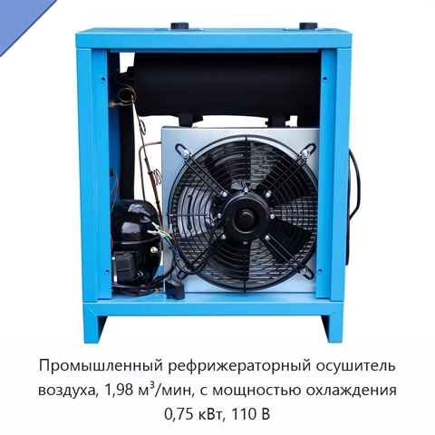 Промышленный рефрижераторный осушитель воздуха, 1,98 м³/мин, с мощностью охлаждения 0,75 кВт, 110 В