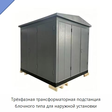 Трёхфазная трансформаторная подстанция блочного типа для наружной установки
