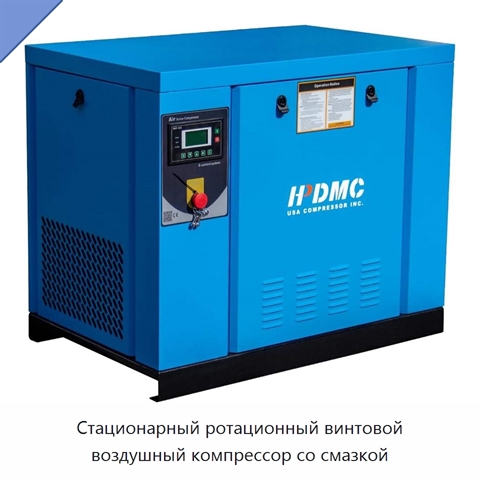 Стационарный ротационный винтовой воздушный компрессор со смазкой